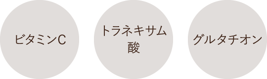 ビタミンC・トラネキサム酸・グルタチオン